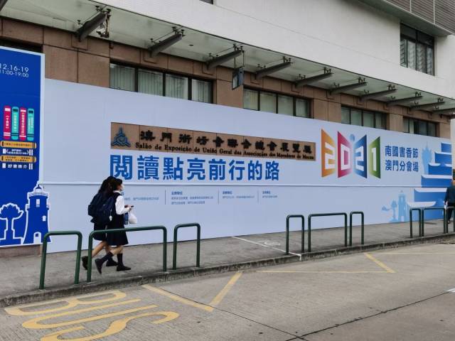 澳门南国书香节探展