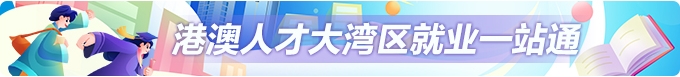 港澳青年大湾区就业一站通