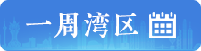 一周湾区