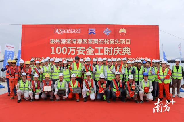 荃美石化码头项目业主、施工方等各方单位举行百万安全工时庆典活动。