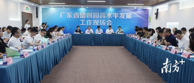 广东省留创园高水平发展工作现场会。