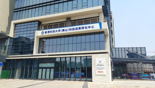 香港科技大学（佛山）科技成果转化中心