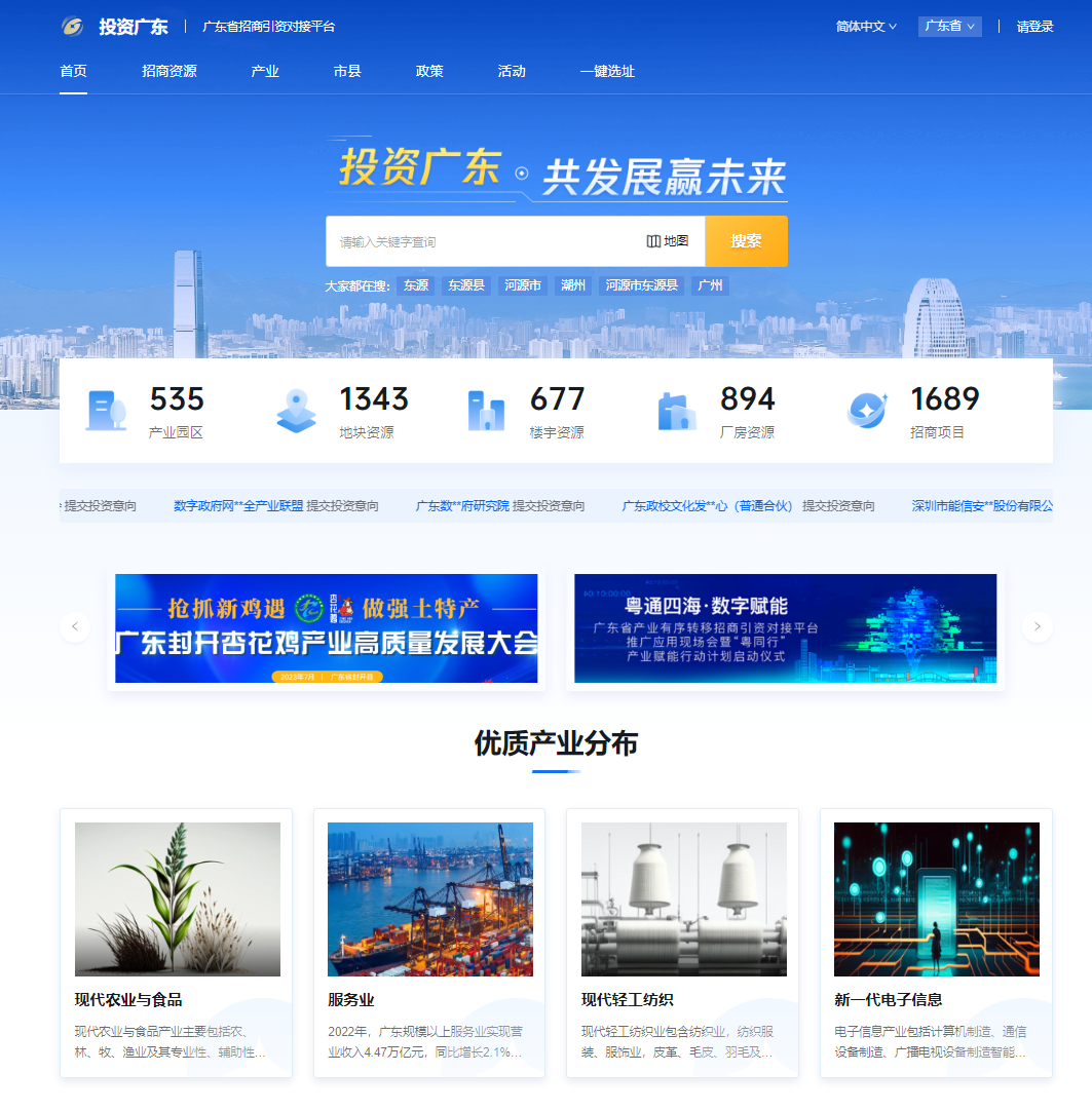 “投资广东”PC端界面，商户可一键掌握招商资源。