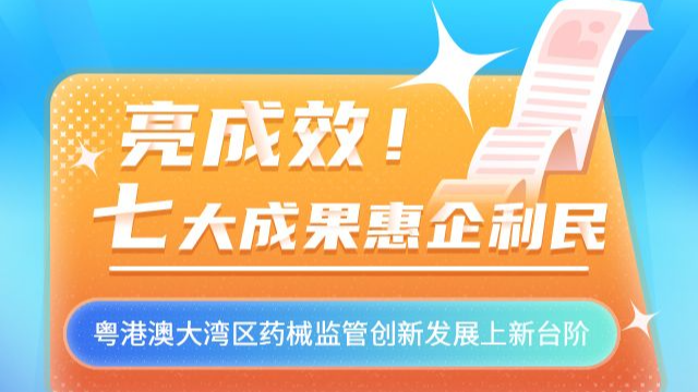 H5｜赞！7个大湾区药械监管成果，一起来看→