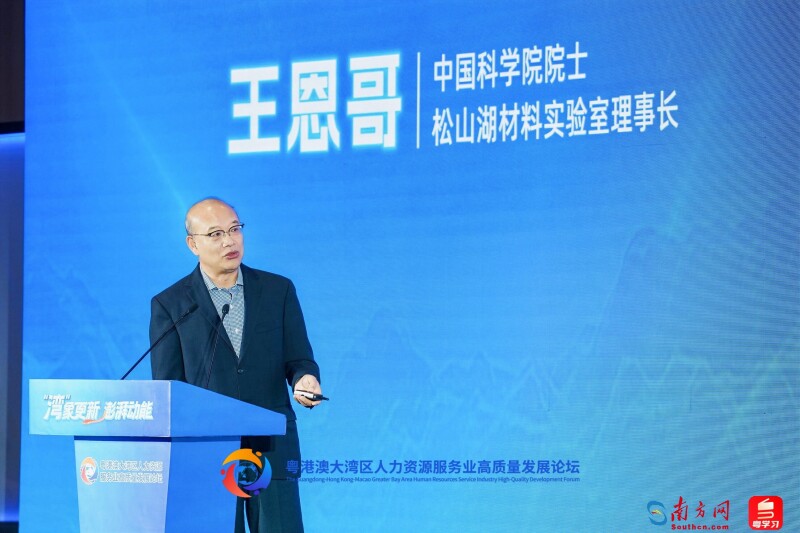 中国科学院院士、松山湖材料实验室理事长王恩哥发表题为《让科技之光照耀粤港澳大湾区》的主旨演讲。