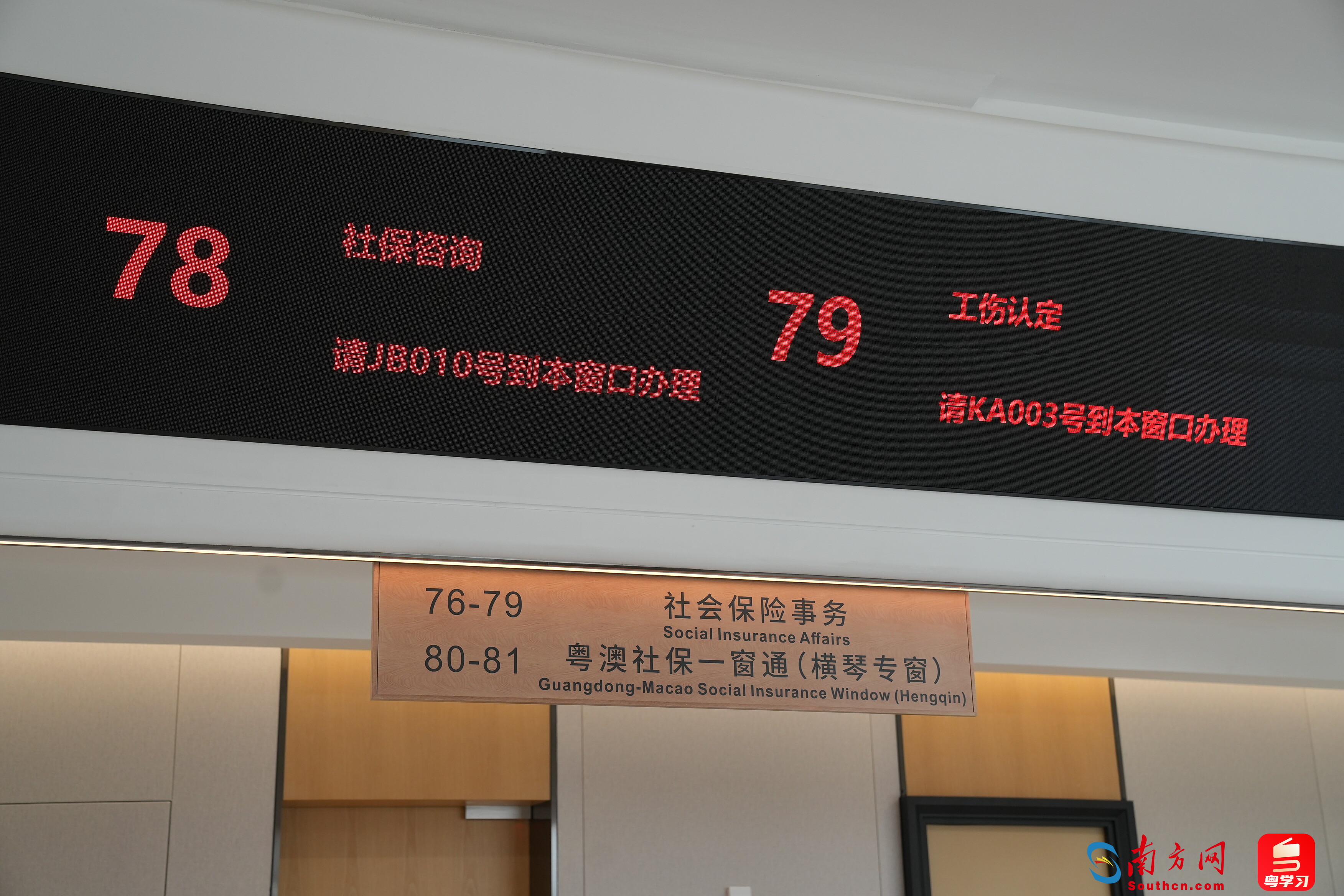 粤澳社保一窗通（横琴专窗）。杨婉馨摄