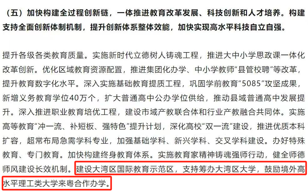 2025年广东省政府工作报告中明确提出：支持筹办大湾区大学，鼓励境外高水平理工类大学来粤合作办学。