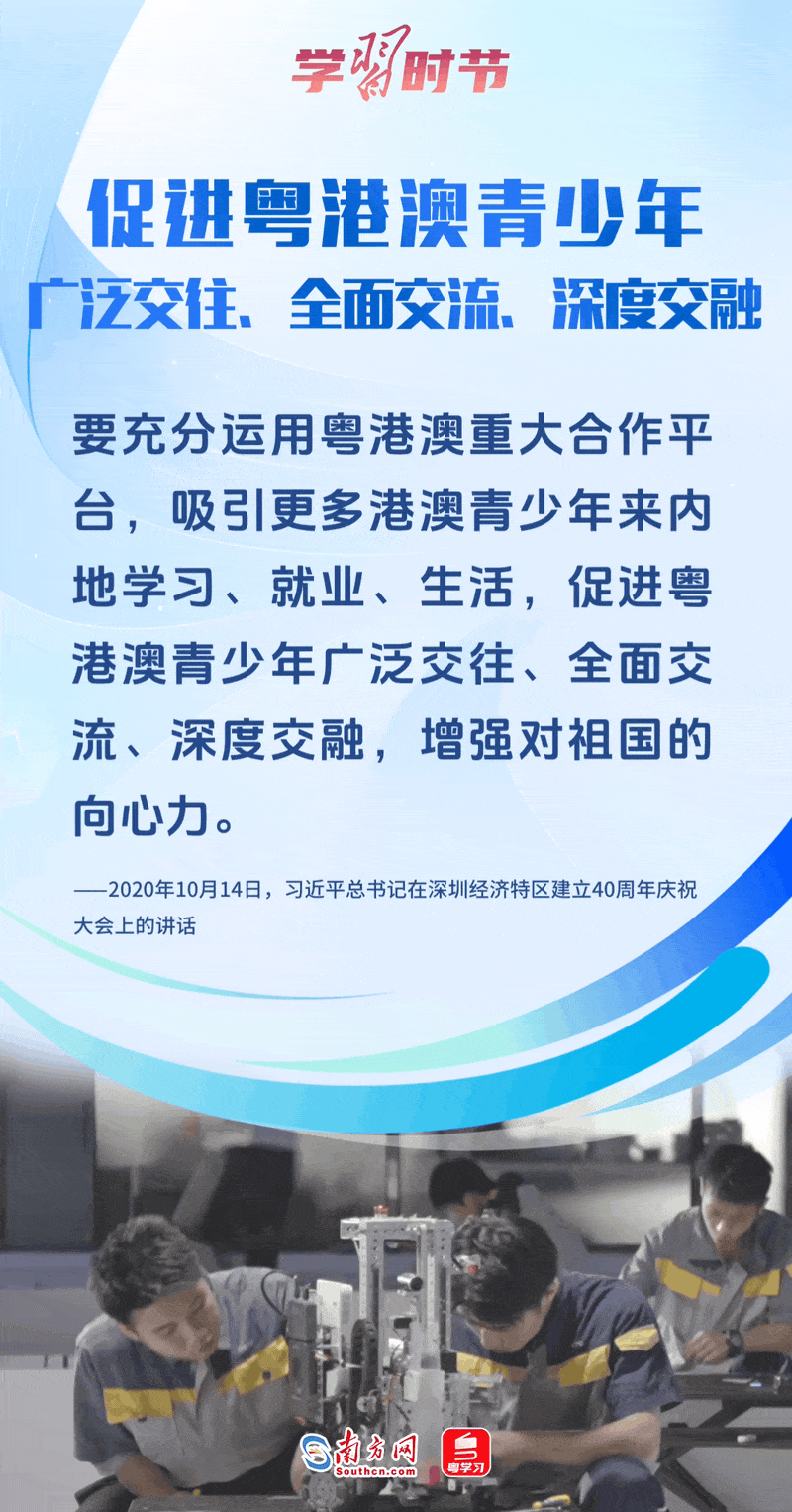 促进粤港澳青少年广泛交往、全面交流、深度交融