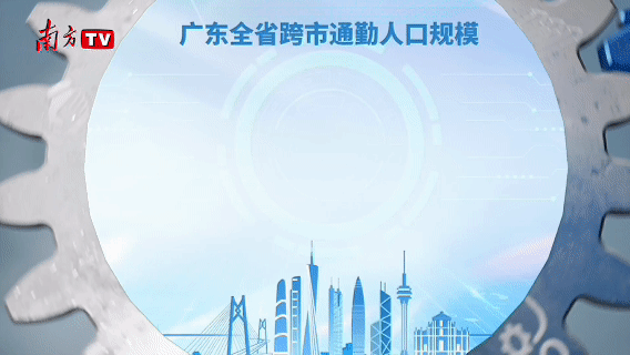 广东全省跨市通勤人口规模