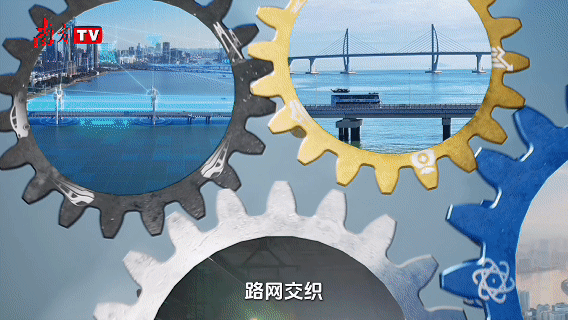 路网推动着大湾区“硬联通”“钱联通”“人联通”，构成紧密咬合、有序运转的动力系统，共同驱动着“大湾区融合发展”这枚“输出轮”的高速运转。