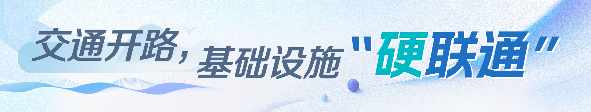交通开路，基础设施“硬联通”