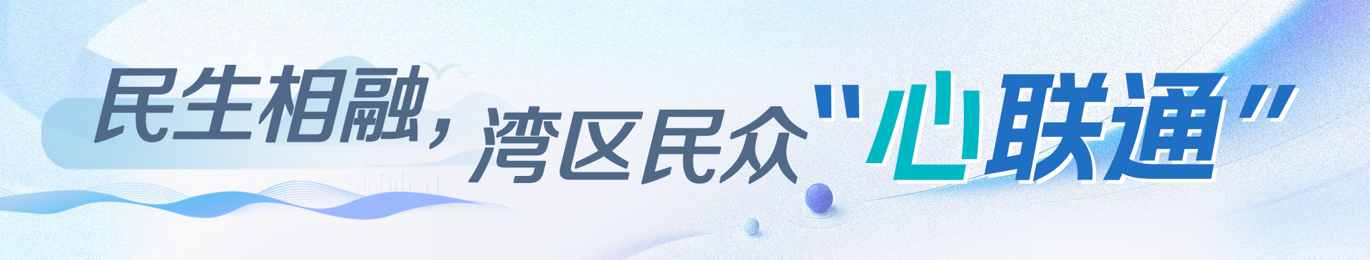 民生相融，湾区民众“心联通”