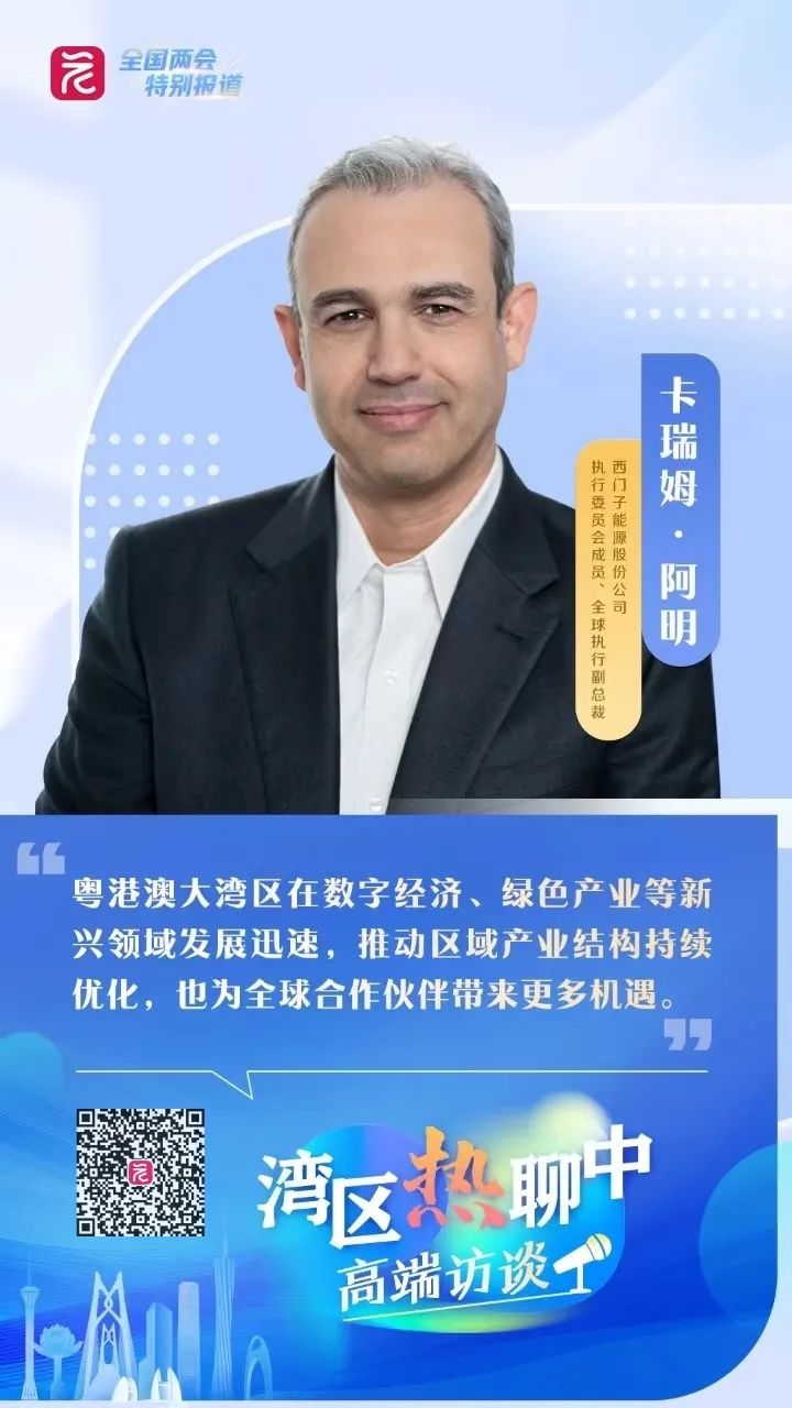 卡瑞姆∙阿明：能源是大湾区高质量发展的核心支撑