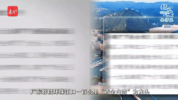 　近日发布的《广东省海岸带及海洋空间规划》提到，广东将以环珠江口一百公里“黄金内湾”为龙头，打造品质一流的国际海洋魅力核心区，构建国际滨海活力海岸。