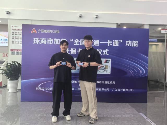 珠海社保卡实现全国交通“一卡通”