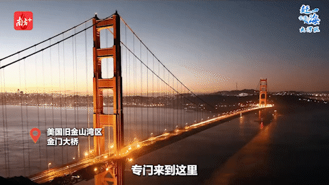 在旧金山湾区，总会有来自全球各地的游客专门来到这里，只为一睹金门大桥的风采。