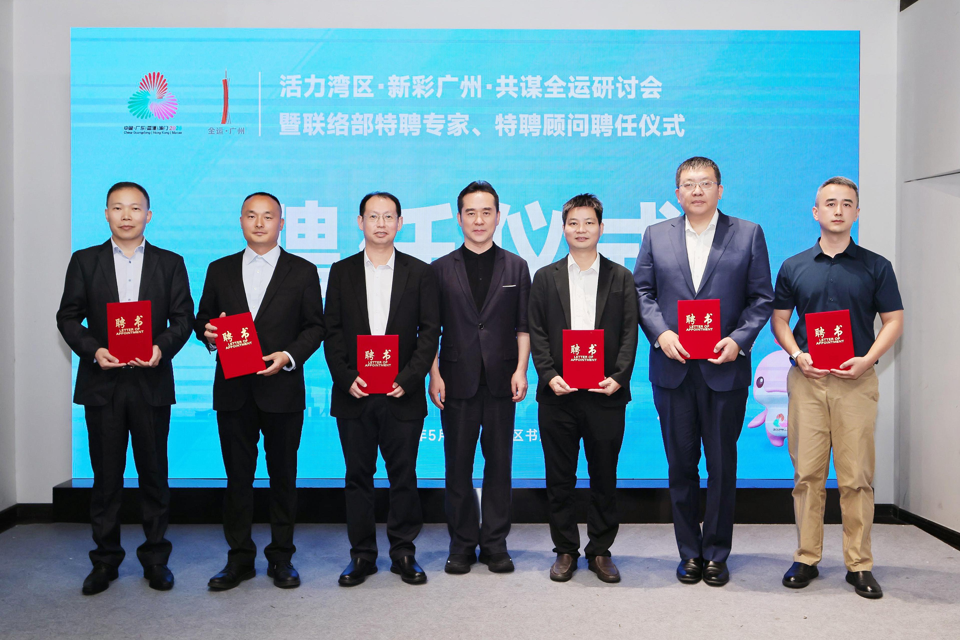 “活力湾区，新彩广州，共谋全运”研讨会举办