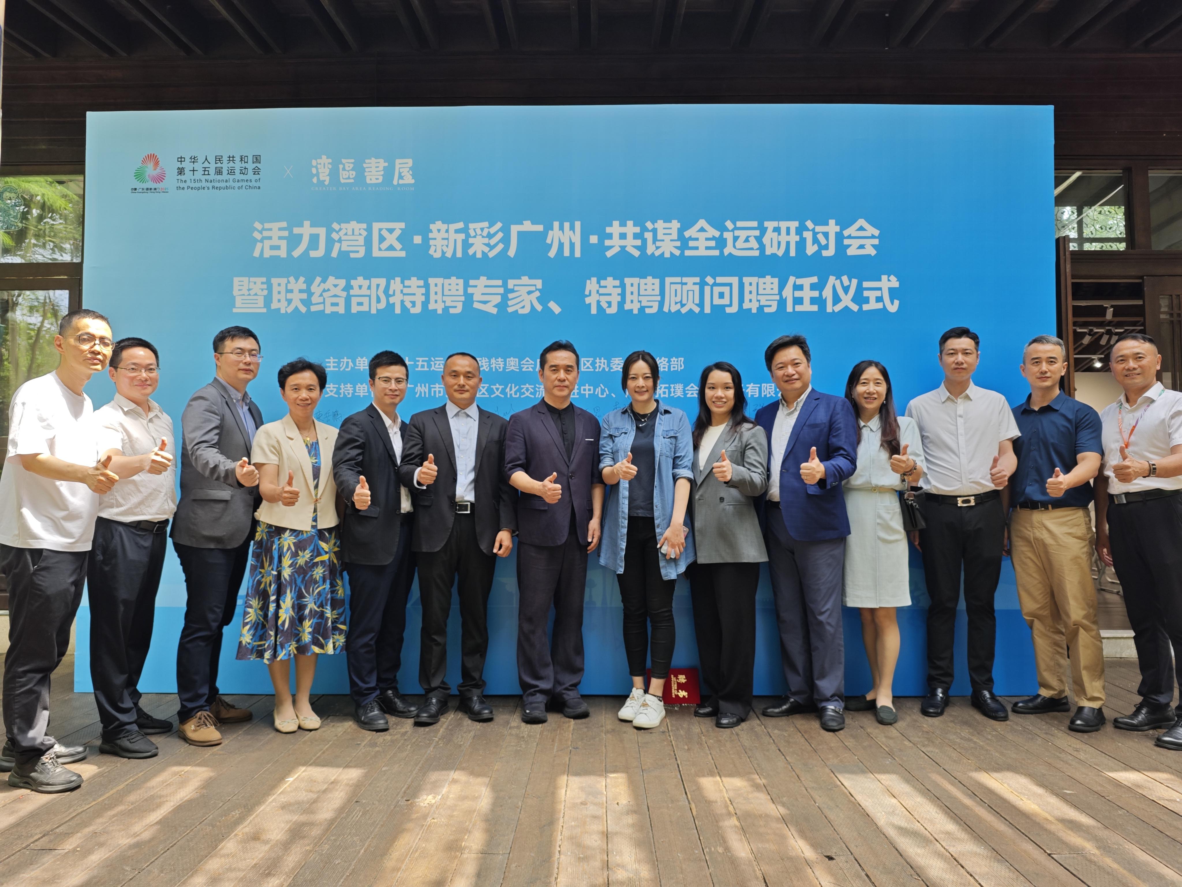 “活力湾区，新彩广州，共谋全运”研讨会举办