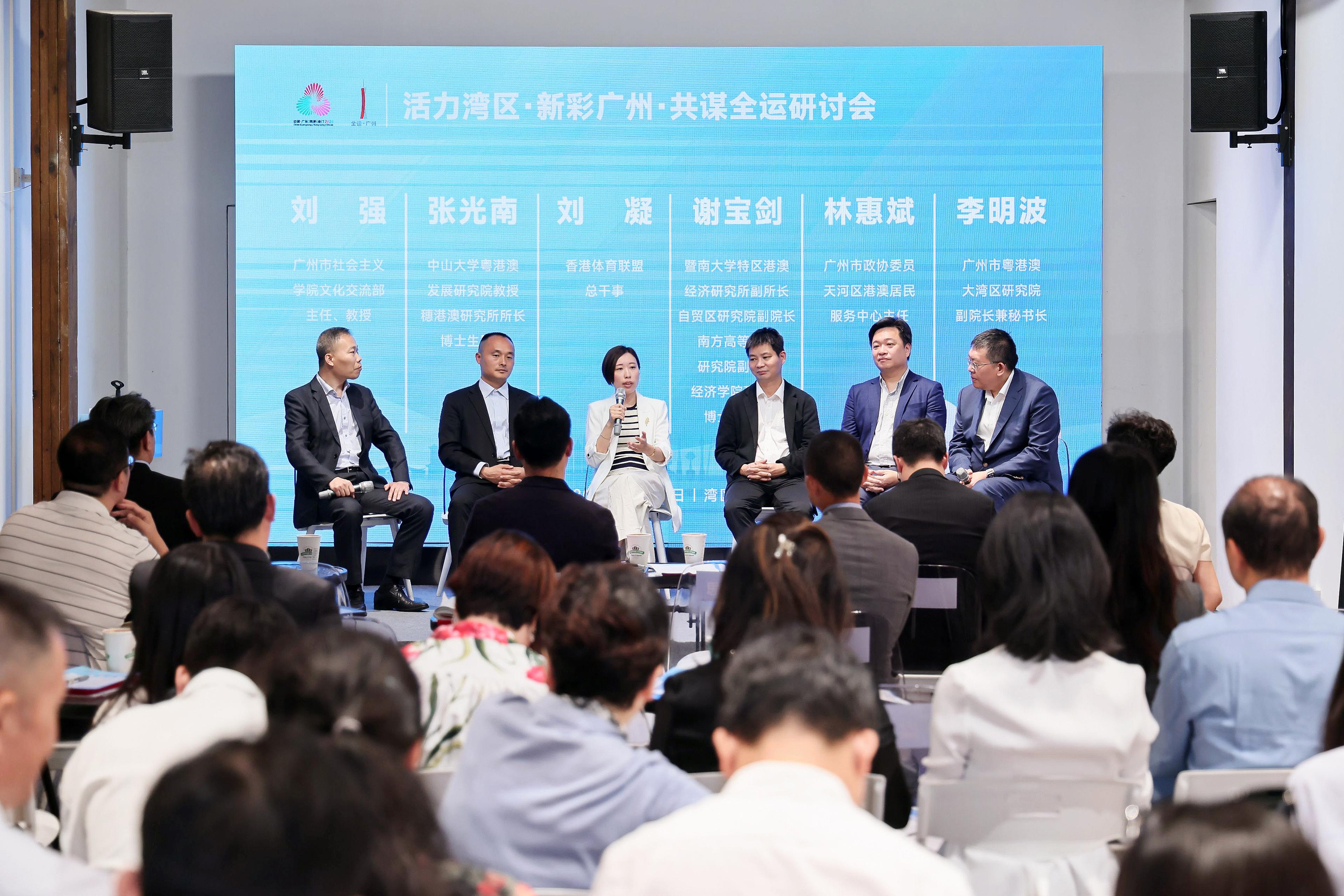 “活力湾区，新彩广州，共谋全运”研讨会举办