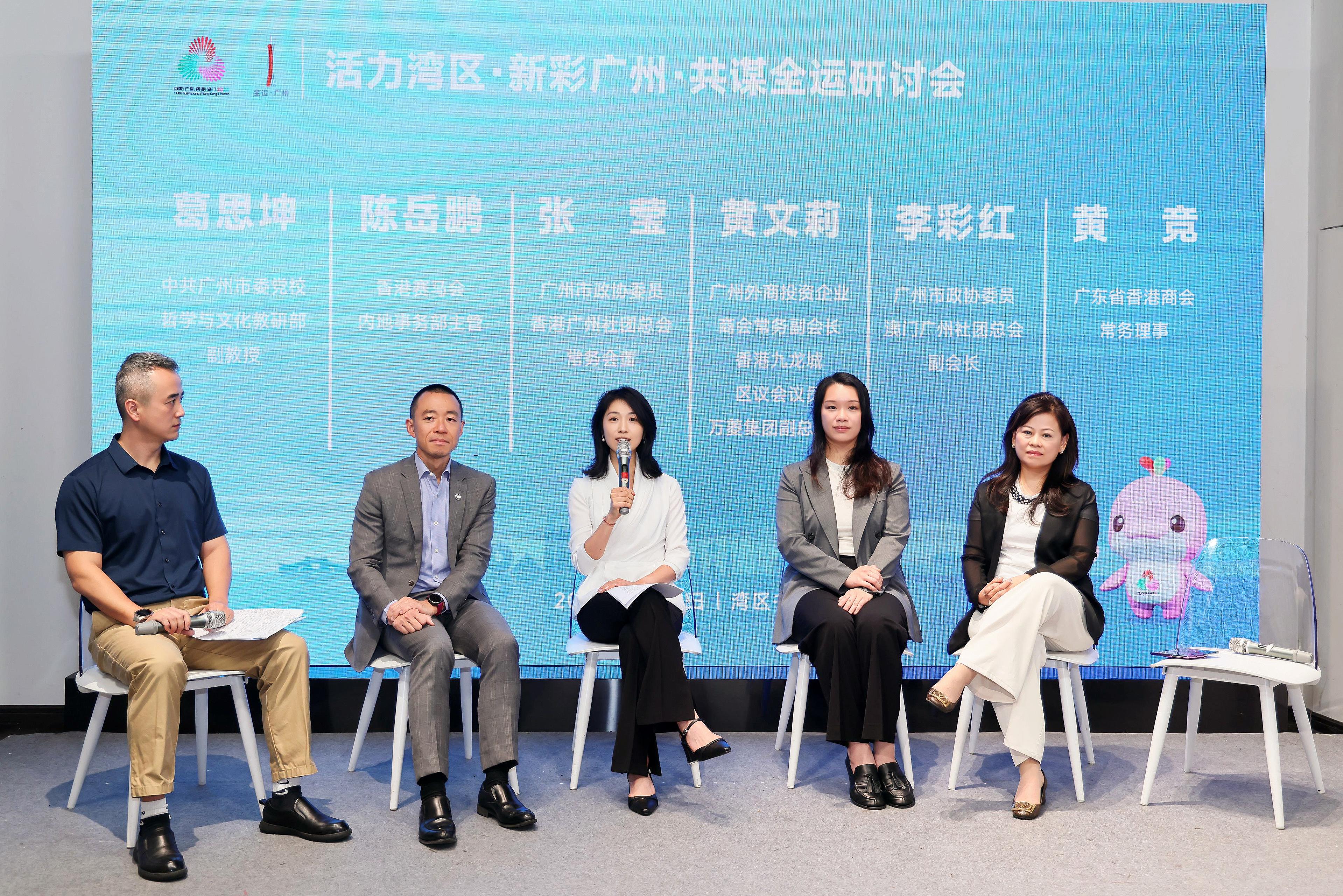 “活力湾区，新彩广州，共谋全运”研讨会举办