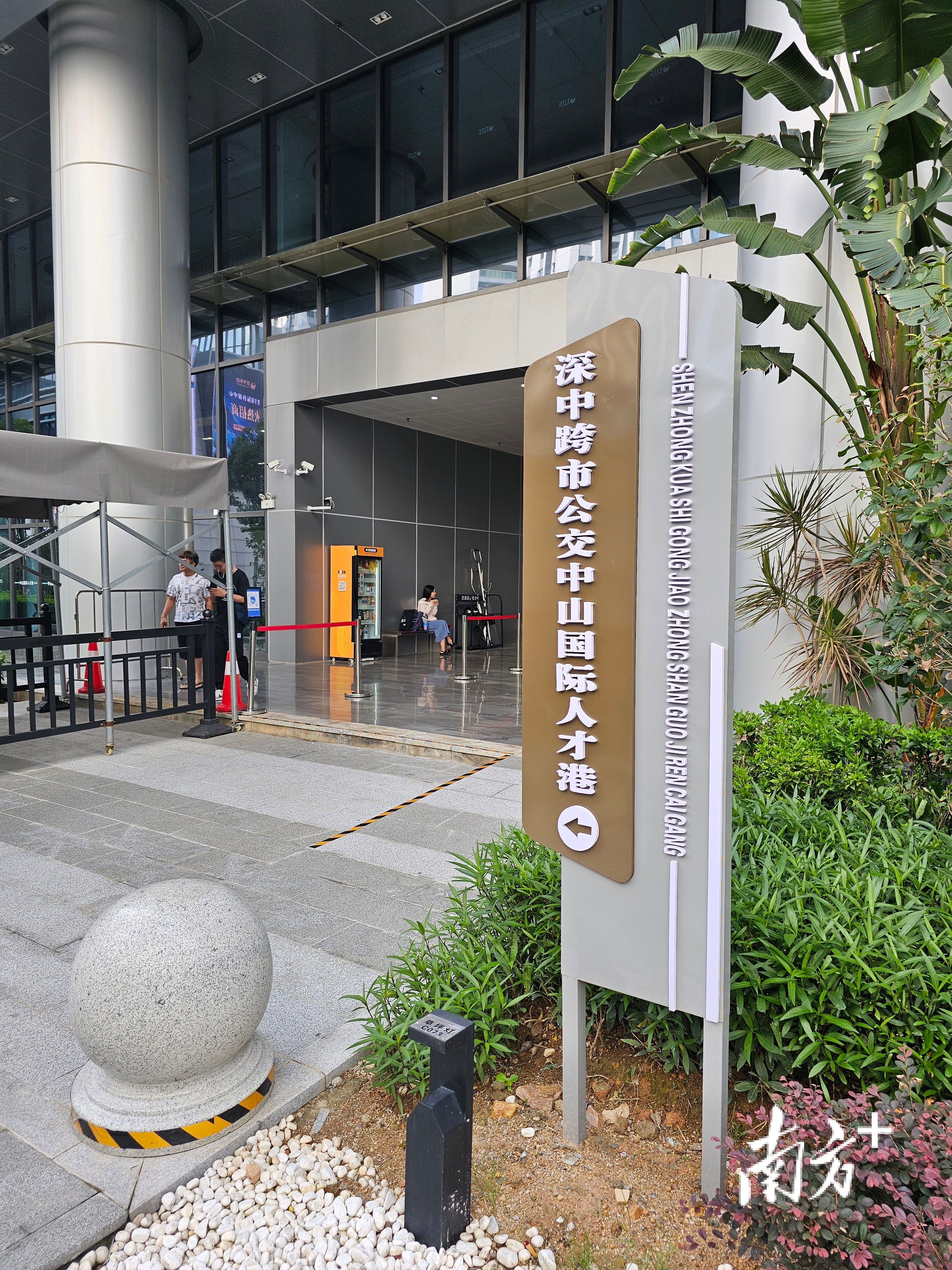 深中跨市公交中山国际人才港站。图源：南方＋
