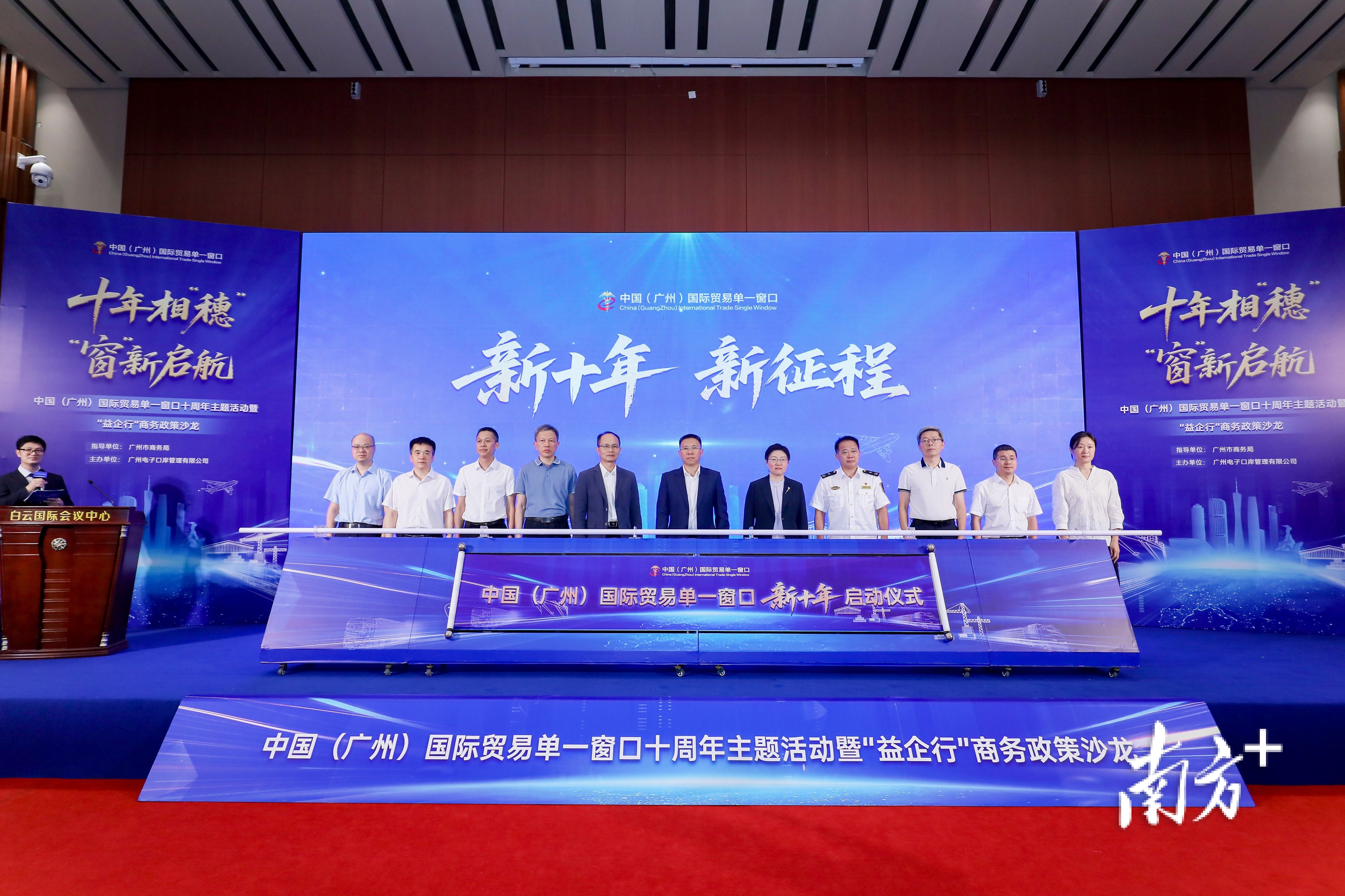 中国（广州）国际贸易单一窗口十周年主题活动暨“益企行”商务政策沙龙