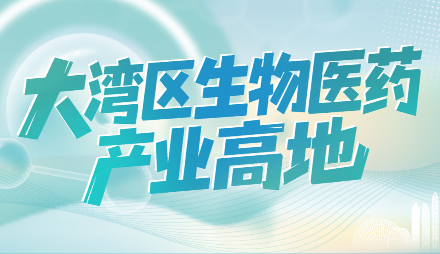 大湾区生物医药产业高地