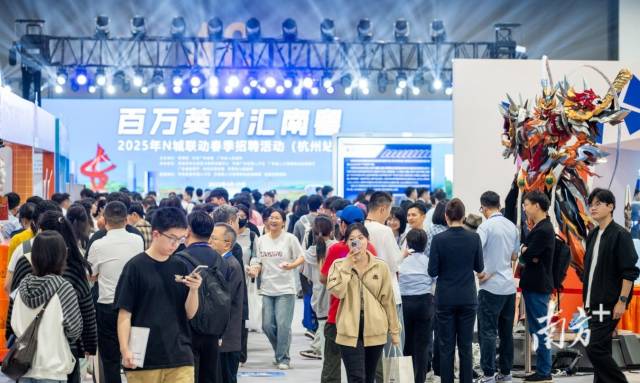 4月19日，广东省“百万英才汇南粤”2025年N城联动春季招聘活动（杭州站）举办。