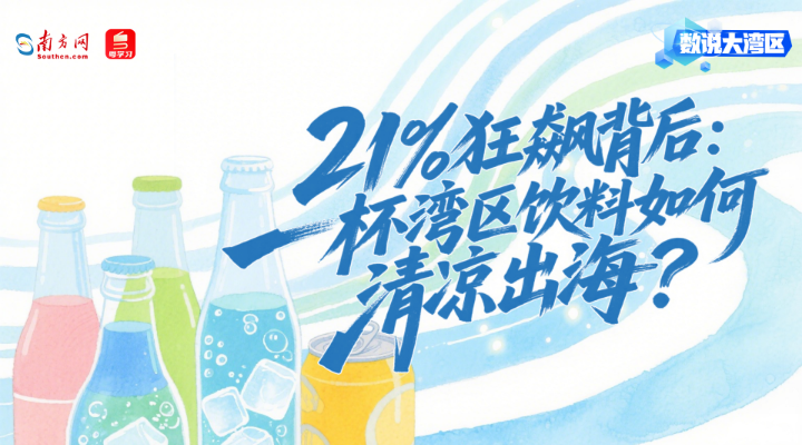 21%狂飙背后：一杯湾区饮料如何清凉出海？