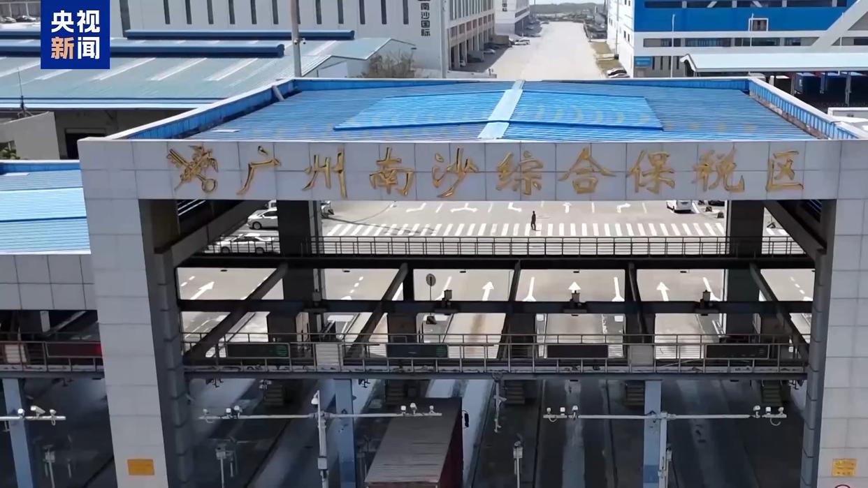 广州南沙综合保税区 广州南沙综合保税区