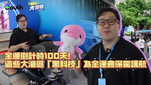 全运倒计时100天！这些大湾区“黑科技”为全运会保驾护航