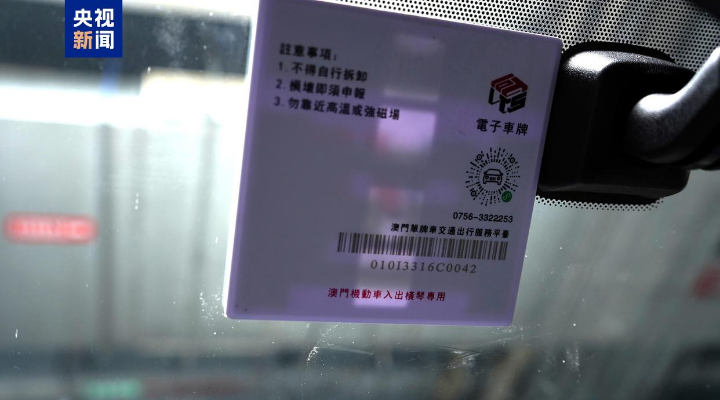 琴澳一体化再提速！8月15日起“横琴单牌车”实现“一标通琴澳”