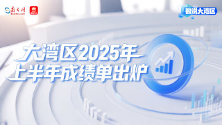 大湾区2025年上半年成绩单出炉：高技术领航，消费旅游共振