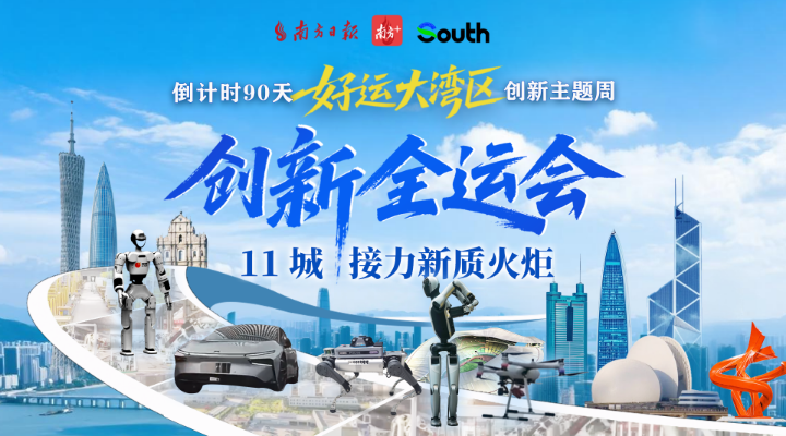 “创新全运会”鸣哨，11城接力新质火炬