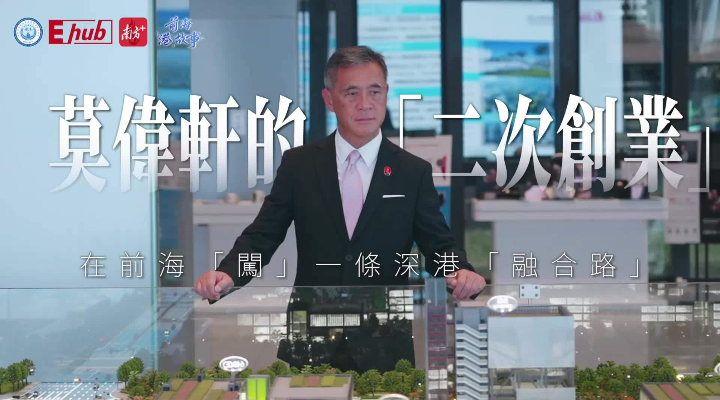 莫伟轩的“二次创业”：在前海“闯”一条深港融合路