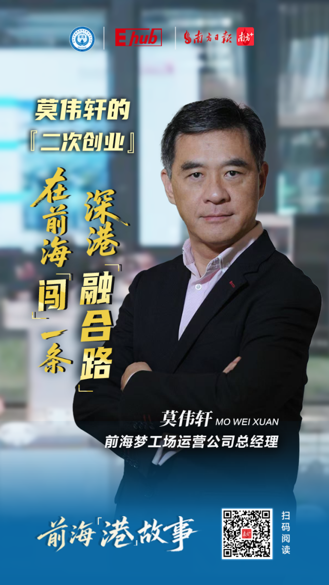 莫伟轩的“二次创业”：在前海“闯”一条深港融合路