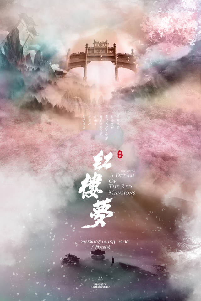 上海越剧院越剧《红楼梦》。