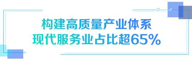 构建高质量产业体系现代服务业占比超65%