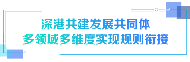 深港共建发展共同体 多领域多维度实现规则衔接