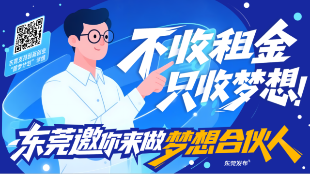 东莞邀你来做梦想合伙人