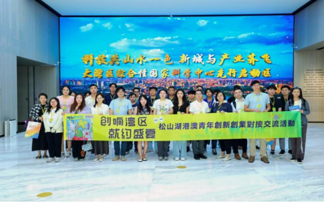 松山湖港澳青年创新创业对接交流活动现场。