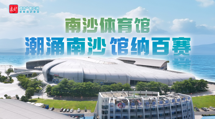 潮起南沙体育馆，看比赛也看新城