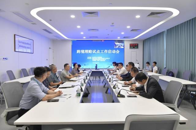 跨境理赔试点工作启动会