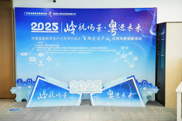 “岭航场景·粤进未来”场景赋能新质生产力专项行动之生物医药产业应用场景创新活动现场