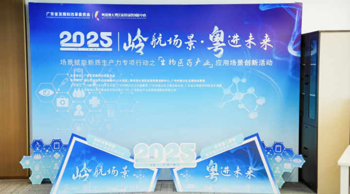 覆盖50项细分场景，广东省生物医药产业应用场景清单在南沙发布
