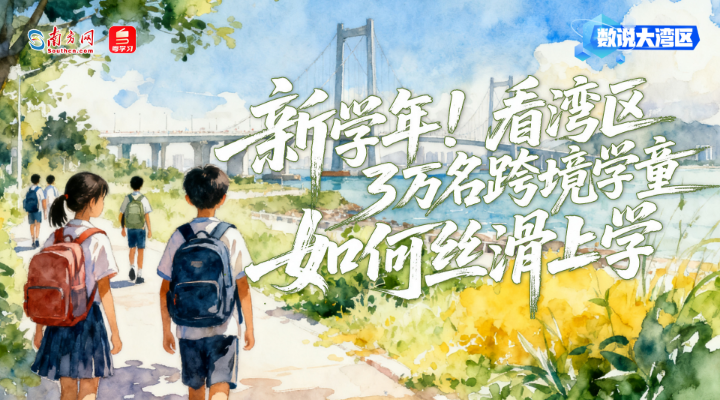 新学年！看湾区3万名跨境学童如何丝滑上学