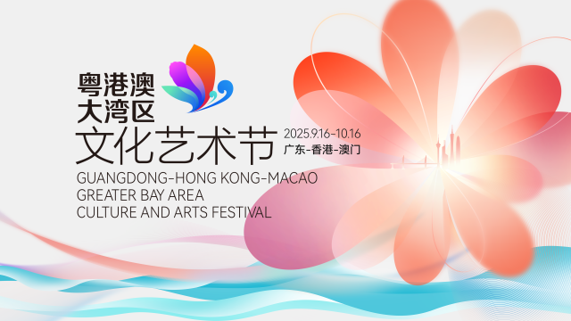 第五届粤港澳大湾区文化艺术节