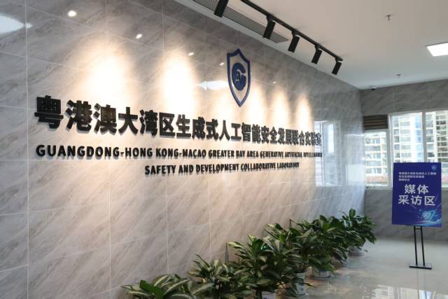 粤港澳大湾区生成式人工智能安全发展联合实验室