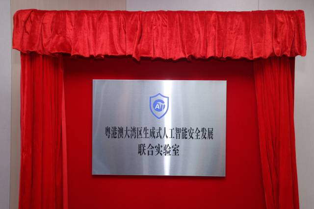 粤港澳大湾区生成式人工智能安全发展联合实验室