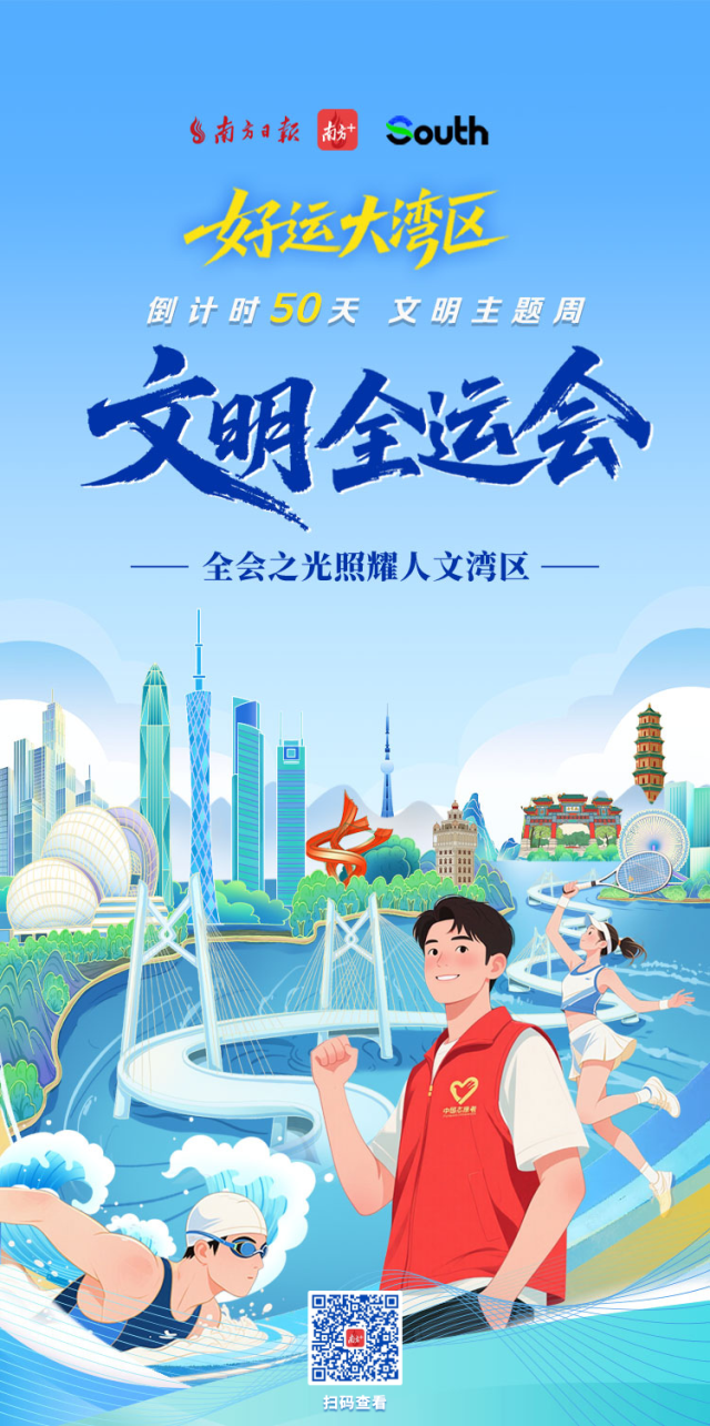 文明全运会